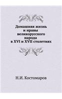 Domashnyaya Zhizn' I Nravy Velikorusskogo Naroda V XVI I XVII Stoletiyah (Ocherk)