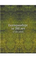 &#1045;&#1082;&#1072;&#1090;&#1077;&#1088;&#1080;&#1085;&#1073;&#1091;&#1088;&#1075; &#1079;&#1072; 200 &#1083;&#1077;&#1090;