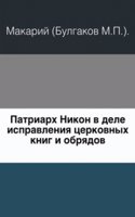 Patriarh Nikon v dele ispravleniya tserkovnyh knig i obryadov
