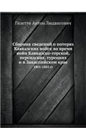 Сборник сведений о потерях Кавказских вl