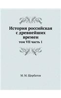 История российская с древнейших времен