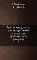 Russkaya hrestomatiya dlya upotrebleniya v uchilischah pribaltijskih gubernij