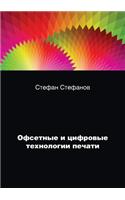 Offset and Digital Printing Technology