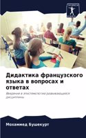 &#1044;&#1080;&#1076;&#1072;&#1082;&#1090;&#1080;&#1082;&#1072; &#1092;&#1088;&#1072;&#1085;&#1094;&#1091;&#1079;&#1089;&#1082;&#1086;&#1075;&#1086; &#1103;&#1079;&#1099;&#1082;&#1072; &#1074; &#1074;&#1086;&#1087;&#1088;&#1086;&#1089;&#1072;&#1093