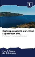 Оценка индекса качества грунтовых вод