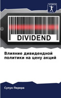 Влияние дивидендной политики на цену акци