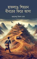 Haflong-e Sihoron: Dhiborer Fire Asha