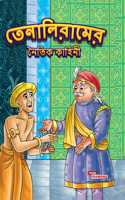 Moral Tales of Tenalirama  (Edition2023)