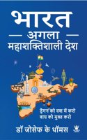 Bharat Aglaa Mahashaktishaali Desh (à¤­à¤¾à¤°à¤¤ à¤…à¤—à¤²à¤¾ à¤®à¤¹à¤¾à¤¶à¤•à¥�à¤¤à¤¿à¤¶à¤¾à¤²à¥€ à¤¦à¥‡à¤¶)