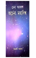 CHENA AKASH ACHENA MAHABISHWA ( AN EXPLORATION OF THE MYSTERY OF UNIVERSE THROUGH MODERN ASTRONOMY ) ( BENGALI VERSION )