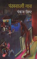Pankhwali Naav
