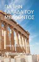 ΓΙΑ ΤΗΝ ΕΛΛΑΔΑ ΤΟΥ ΜΕΛΛΟΝΤΟΣ