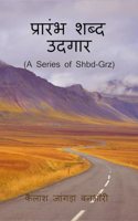 Prarmbh Shabd Udgaar / à¤ªà¥�à¤°à¤¾à¤°à¤‚à¤­ à¤¶à¤¬à¥�à¤¦ à¤‰à¤¦à¤—à¤¾à¤°: (A Series of Shbd-Grz)