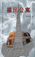 福民公寓