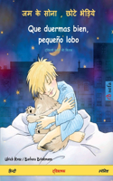 जम के सोना, छोटे भेड़िये - Que duermas bien, pequeño lobo (हिन्दी - स्पे&#