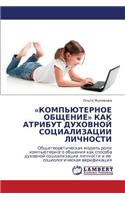 Komp'yuternoe Obshchenie Kak Atribut Dukhovnoy Sotsializatsii Lichnosti
