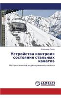 Ustroystva Kontrolya Sostoyaniya Stal'nykh Kanatov