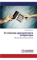 O Spektre Diskretnogo Operatora