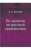 &#1048;&#1079; &#1079;&#1072;&#1087;&#1080;&#1089;&#1086;&#1082; &#1087;&#1086; &#1088;&#1091;&#1089;&#1089;&#1082;&#1086;&#1081; &#1075;&#1088;&#1072;&#1084;&#1084;&#1072;&#1090;&#1080;&#1082;&#1077;