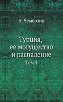 Turtsiya, ee moguschestvo i raspadenie