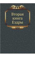 &#1042;&#1090;&#1086;&#1088;&#1072;&#1103; &#1082;&#1085;&#1080;&#1075;&#1072; &#1045;&#1079;&#1076;&#1088;&#1099;: (Russian)