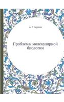 &#1055;&#1088;&#1086;&#1073;&#1083;&#1077;&#1084;&#1099; &#1084;&#1086;&#1083;&#1077;&#1082;&#1091;&#1083;&#1103;&#1088;&#1085;&#1086;&#1081; &#1073;&#1080;&#1086;&#1083;&#1086;&#1075;&#1080;&#1080;