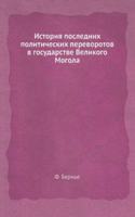 Istoriya poslednih politicheskih perevorotov v gosudarstve Velikogo Mogola