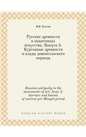 Russian Antiquity in the Monuments of Art. Issue 5. Barrows and Hoards of Ancient Pre-Mongol Period