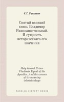 Святый великий князь Владимир Равноапос