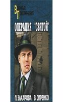 OPERATSIYA &QUOTSVYATOJ&QUOT