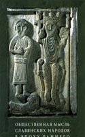 Obschestvennaya mysl slavyanskih narodov v epohu rannego srednevekovya