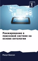 Ранжирование в поисковой системе на осно&#1074