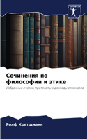 Сочинения по философии и этике