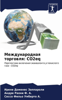 Международная торговля: CO2eq