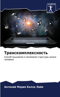 Транскомплексность