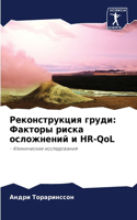 Реконструкция груди: ??????? ????? ?????????? ? HR-QoL