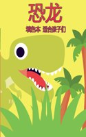 儿童恐龙图画书