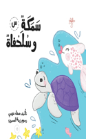 سمكة وسلحفاة