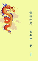 Unofficial History of the Scholars儒林外史