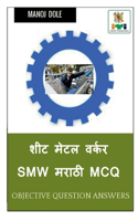 Sheet Metal Worker SMW Marathi MCQ / शीट मेटल वर्कर SMW मराठी MCQ
