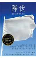 Surrender -- Translated to Japanese