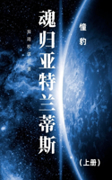 魂归亚特兰蒂斯