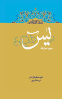 Contemplate on the Holy Quran, Sura Ya-Sin
