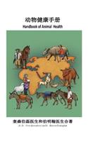 Handbook of Animal Health (Mandarin)