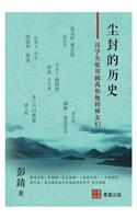 尘封的历史