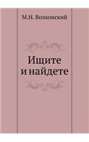 Ищите и найдете