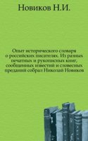 Opyt istoricheskogo slovarya o rossijskih pisatelyah