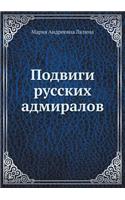 &#1055;&#1086;&#1076;&#1074;&#1080;&#1075;&#1080; &#1088;&#1091;&#1089;&#1089;&#1082;&#1080;&#1093; &#1072;&#1076;&#1084;&#1080;&#1088;&#1072;&#1083;&#1086;&#1074;: (Russian)