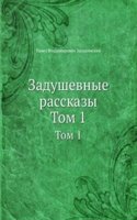 Zadushevnye rasskazy
