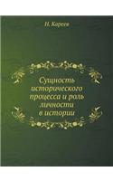 &#1057;&#1091;&#1097;&#1085;&#1086;&#1089;&#1090;&#1100; &#1080;&#1089;&#1090;&#1086;&#1088;&#1080;&#1095;&#1077;&#1089;&#1082;&#1086;&#1075;&#1086; &#1087;&#1088;&#1086;&#1094;&#1077;&#1089;&#1089;&#1072; &#1080; &#1088;&#1086;&#1083;&#1100; &#108